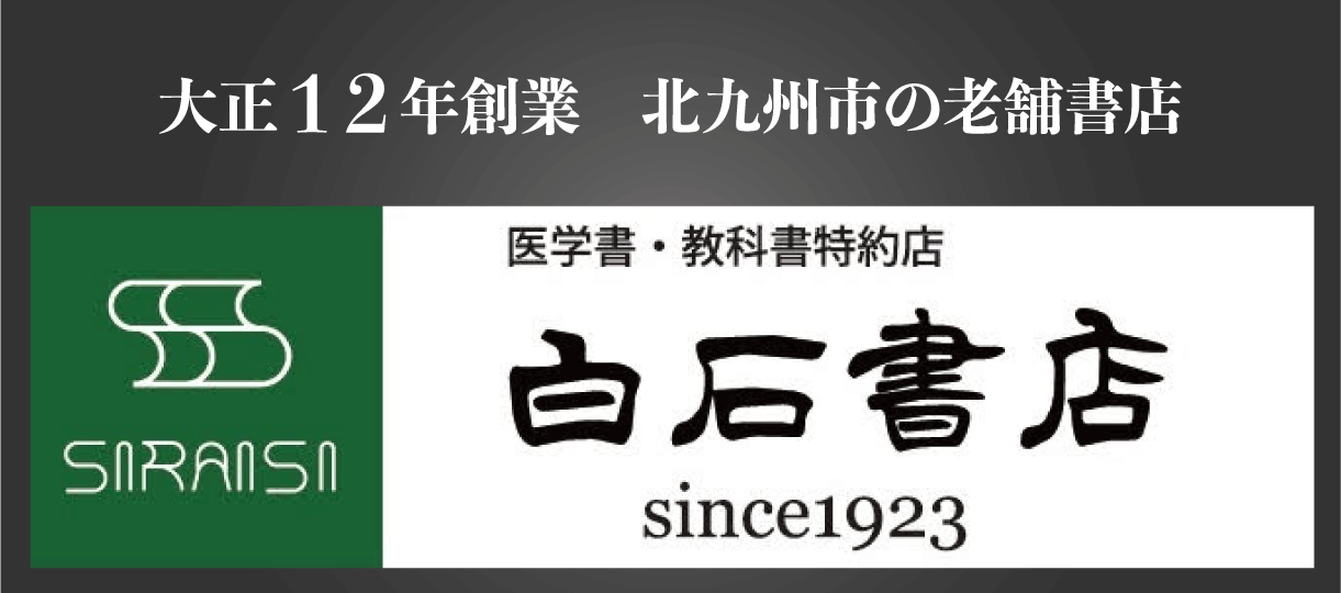 有限会社白石書店