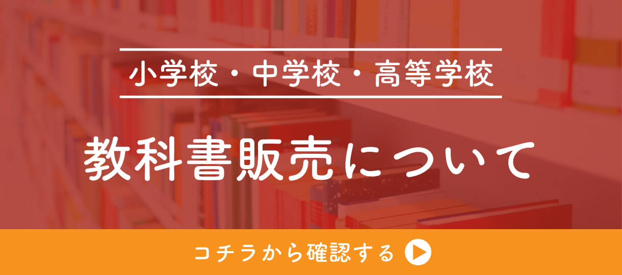 教科書販売について