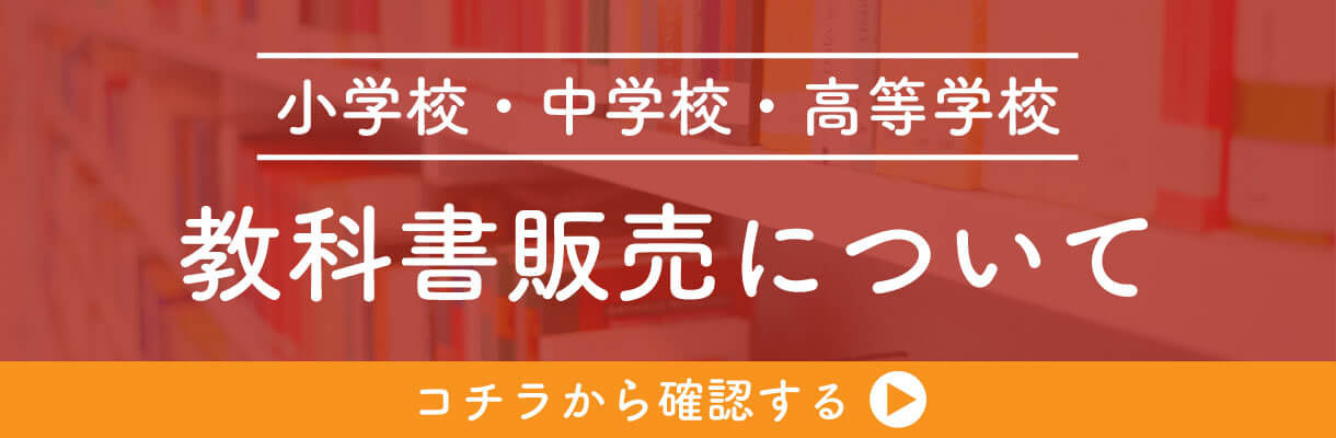 教科書販売について